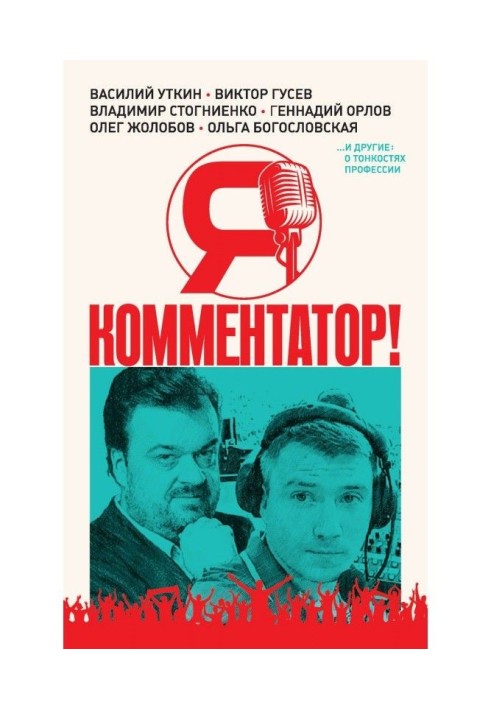 I am a commentator! Vasily Utkin, Viktor Gusev, Vladimir Stognienko, Gennady Orlov and others about the intricacies of the profe