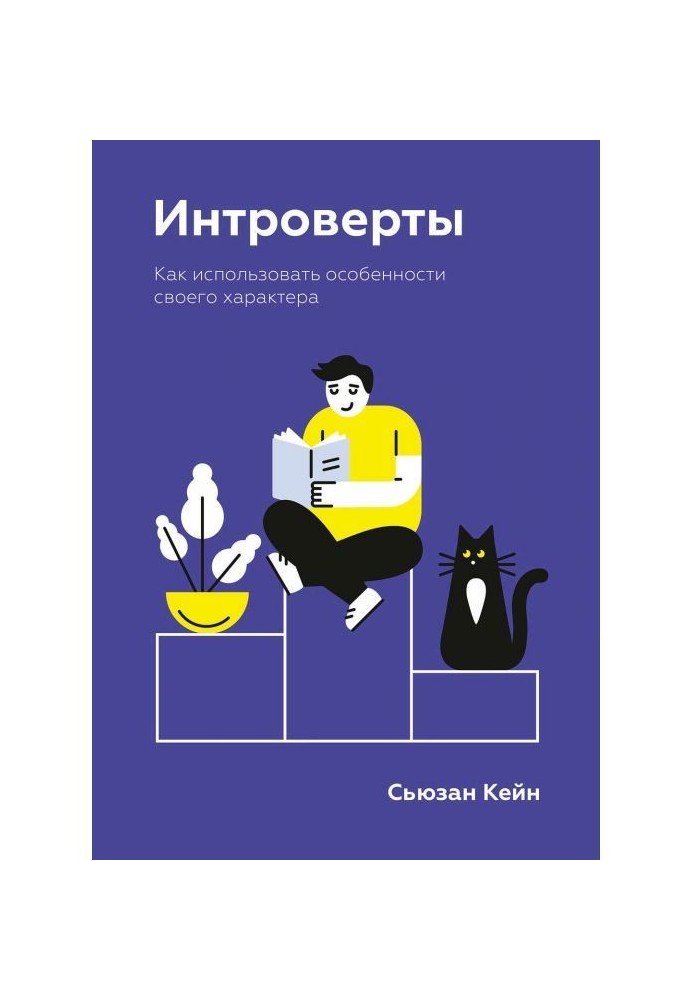 Интроверты. Как использовать особенности своего характера