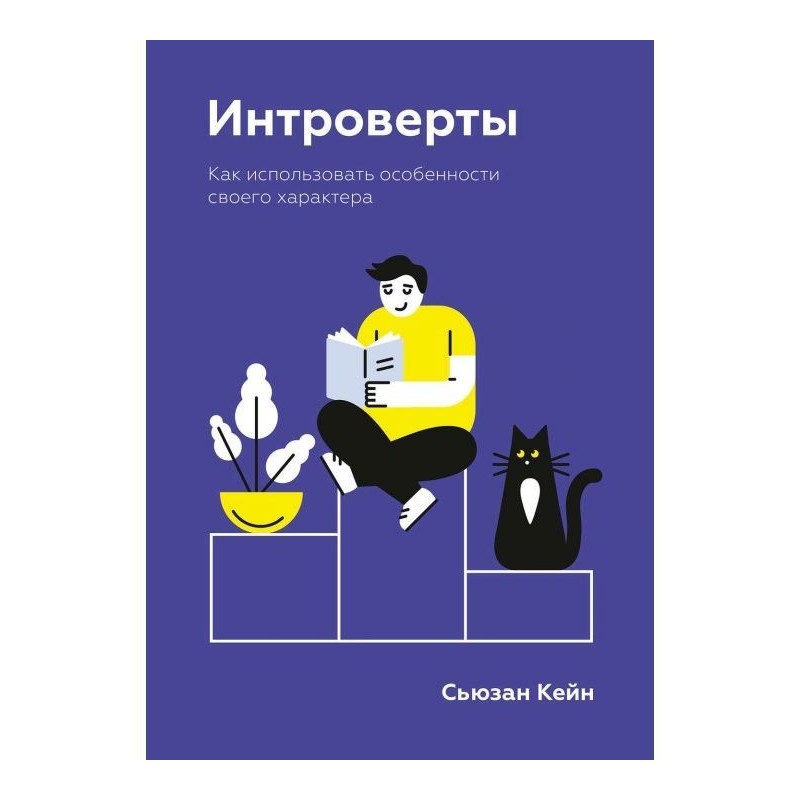 Інтроверти. Як використати...