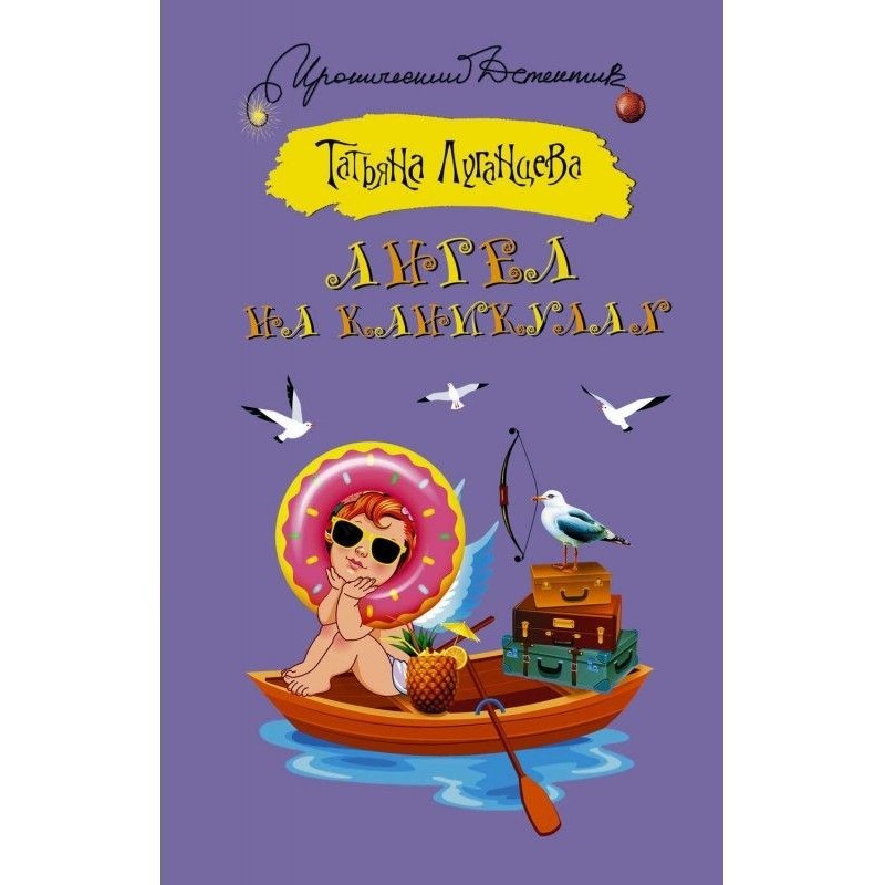 Ангел на каникулах