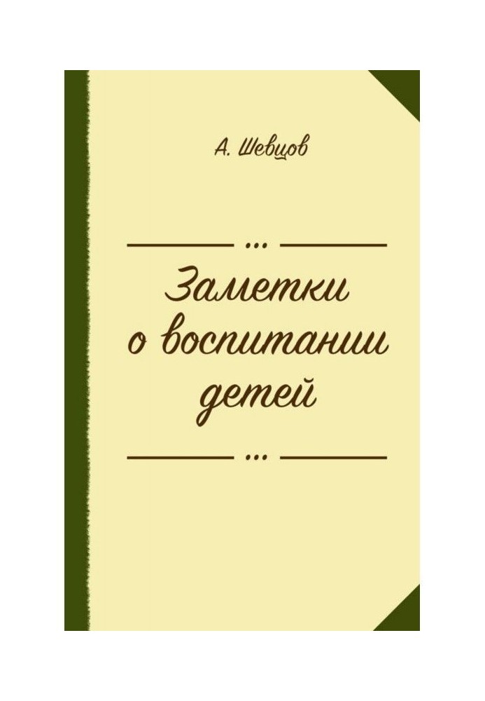 Нотатки про виховання дітей (збірка)