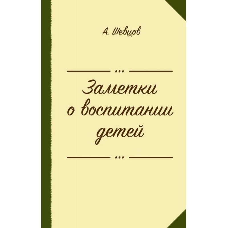 Нотатки про виховання дітей...