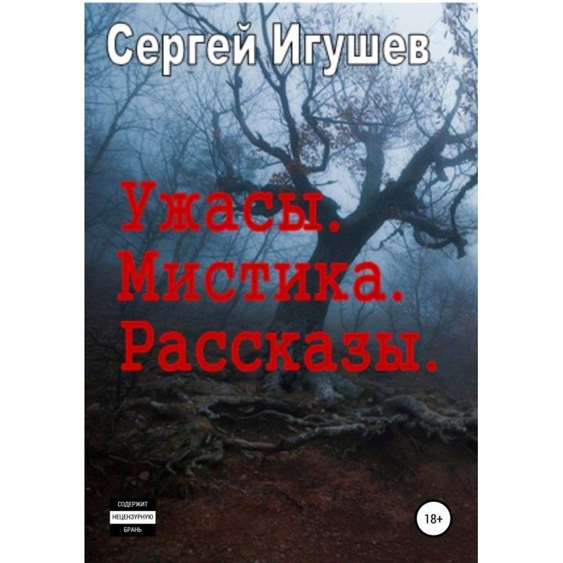Ужасы. Мистика. Рассказы