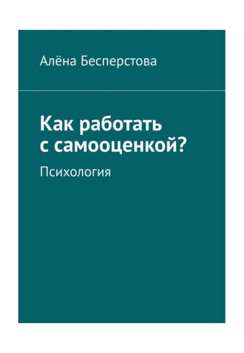 Як працювати з самооцінкою? Психологія