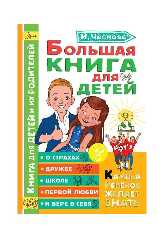 Большая книга для детей. О страхах, дружбе, школе, первой любви и вере в себя