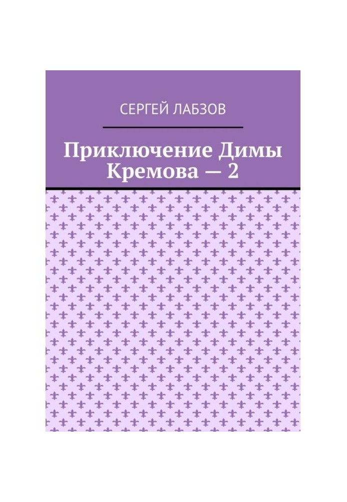 Пригода Діми Кремова – 2