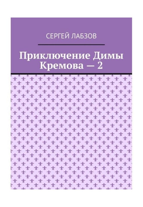 Пригода Діми Кремова – 2