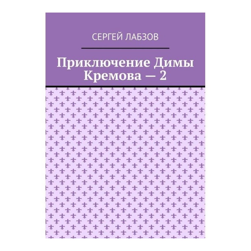 Пригода Діми Кремова – 2