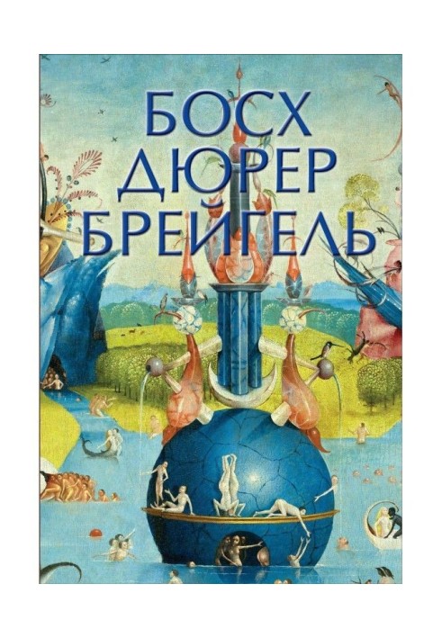 Босх, Дюрер, Брейгель