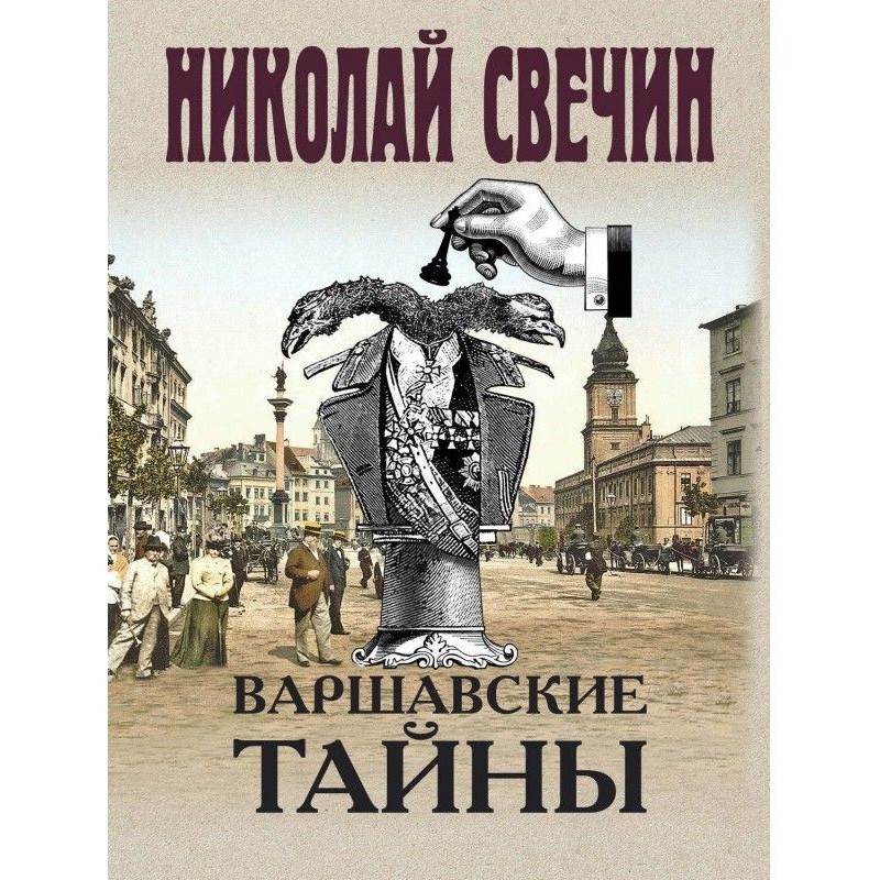 Варшавські таємниці