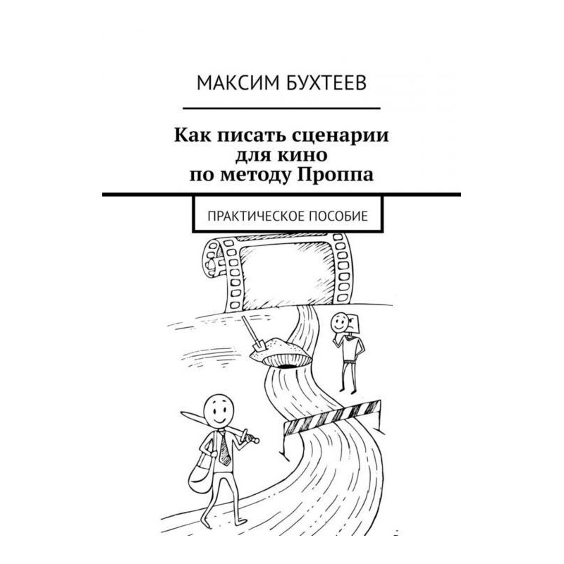 Як писати сценарії для кіно...