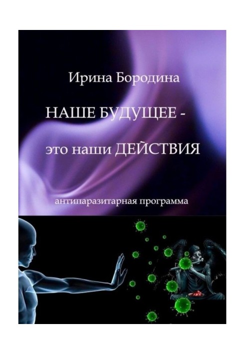 Наше будущее – это наши действия. Антипаразитарная программа