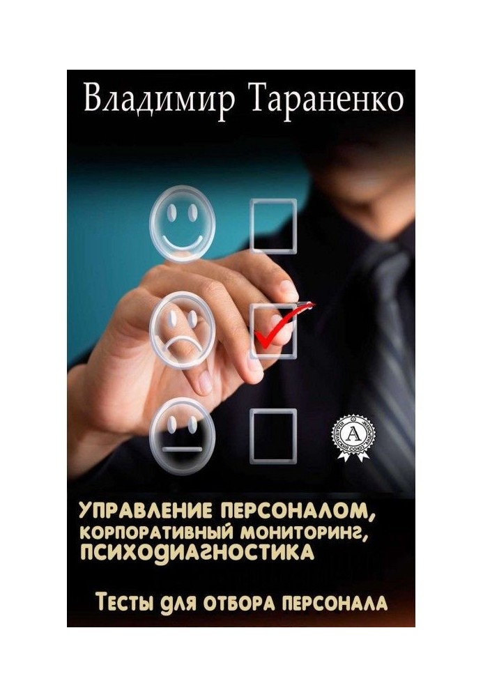 Управління персоналом, корпоративний моніторинг, психодіагностика