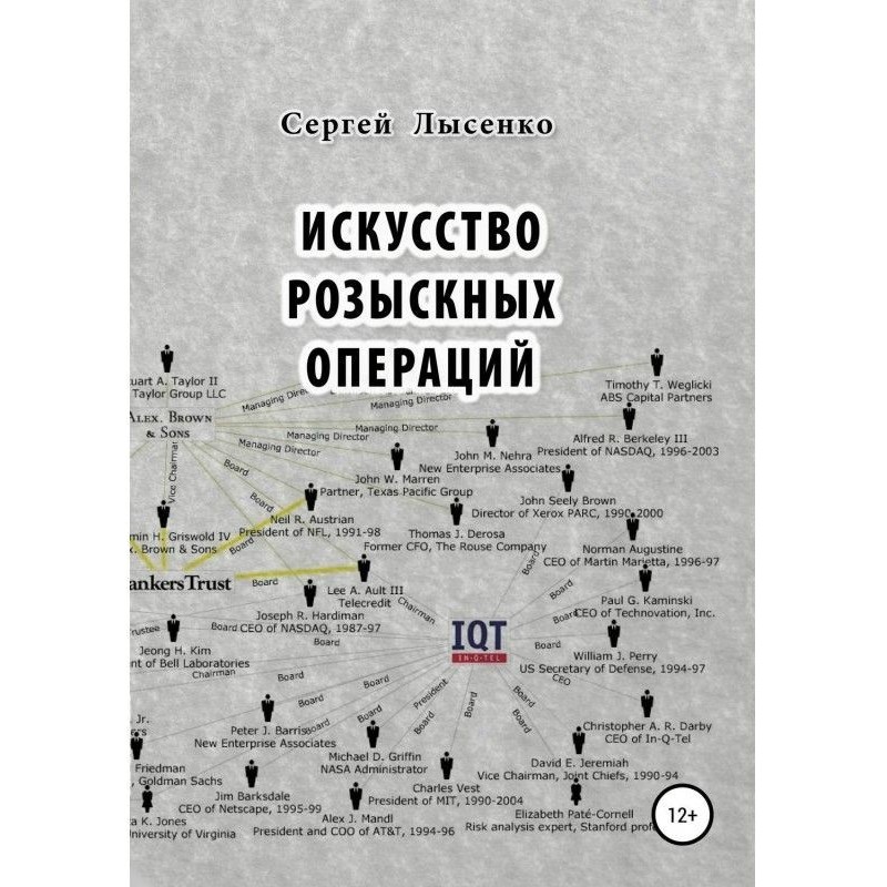 Искусство розыскных операций