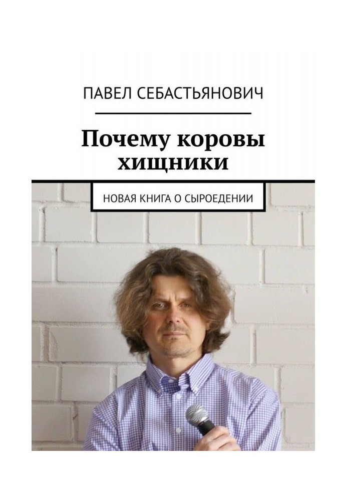 Чому корови хижаки. Нова книга про сироїдіння