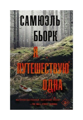 Я подорожую одна