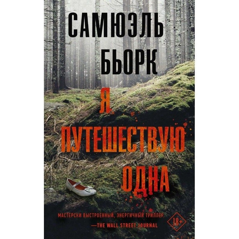 Я подорожую одна