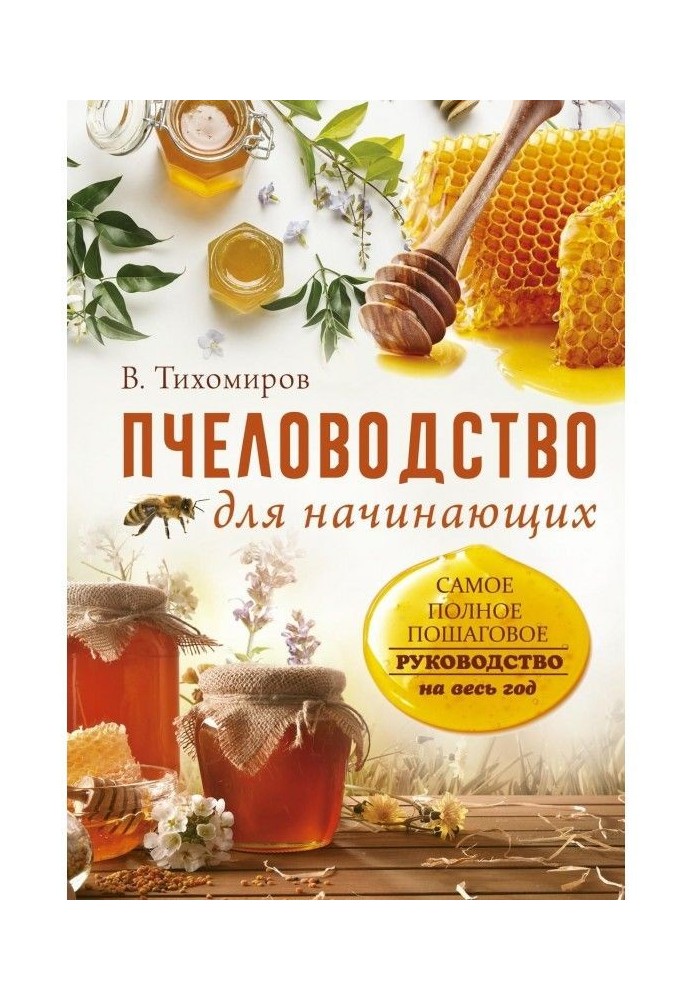 Пчеловодство для начинающих. Самое понятное пошаговое руководство на весь год