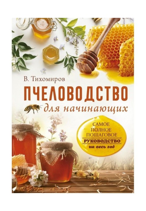 Пчеловодство для начинающих. Самое понятное пошаговое руководство на весь год