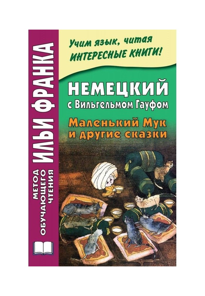 Wilhelm Hauff. Der kleine Muck und andere Märchen / Німецький з Вільгельмом Гауфом. Маленький Мук і інші казки