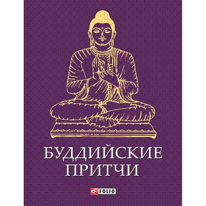 Буддийские притчи