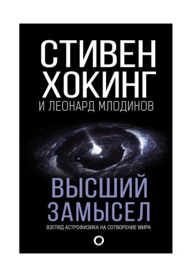 Вищий задум. Погляд астрофізика на створення світу