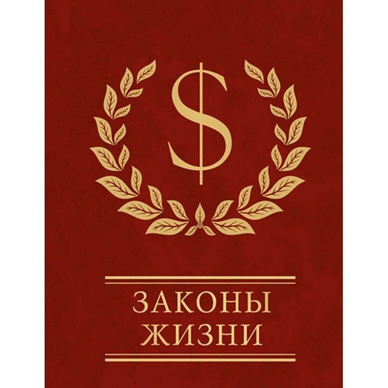 Законы жизни