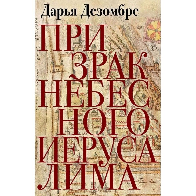 Примара Небесного Єрусалиму