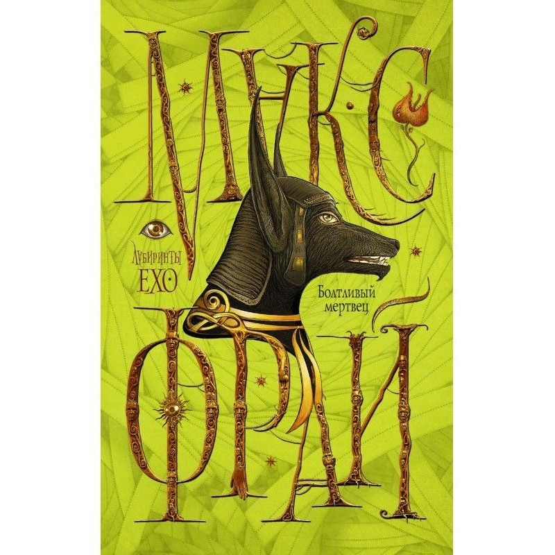 Болтливый мертвец (сборник)