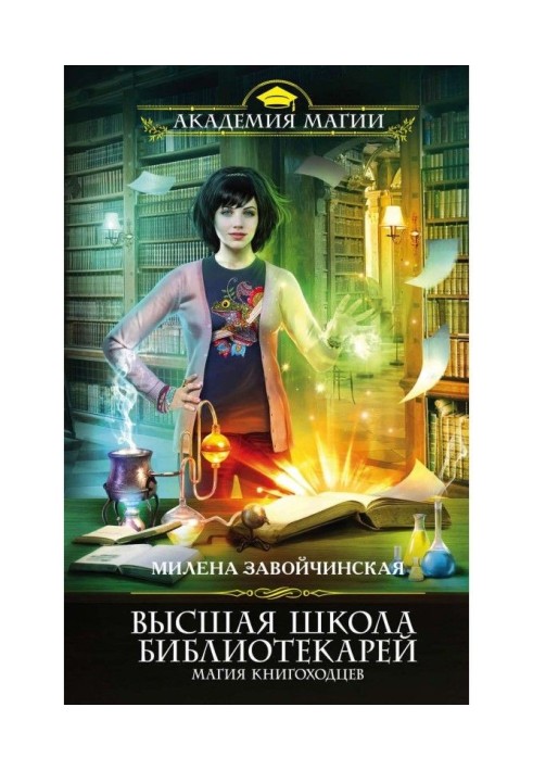 Вища Школа Бібліотекарів. Магія книгоходцев