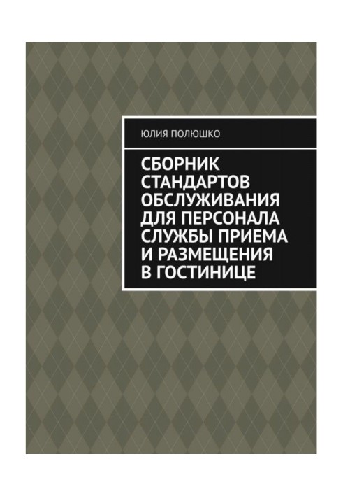 Сборник стандартов обслуживания для персонала службы приема и размещения в гостинице