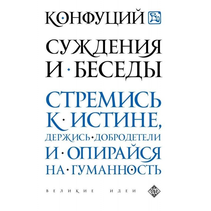 Суждения и беседы