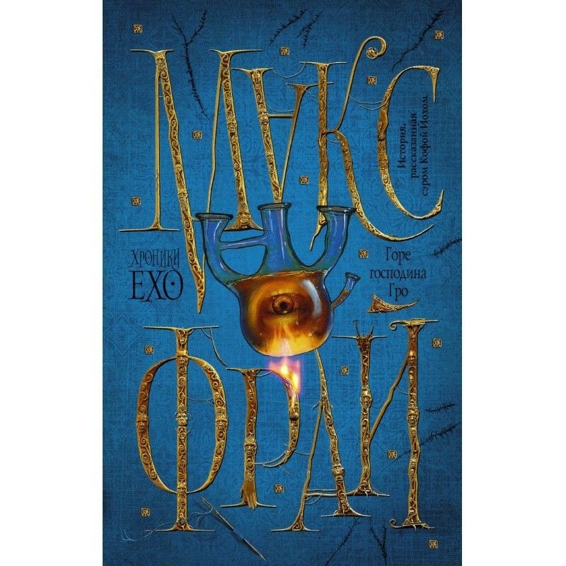 Горе господина Гро