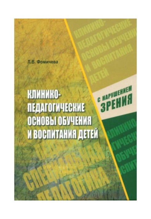 Клинико-педагогічні основи навчання і виховання дітей з порушенням зору