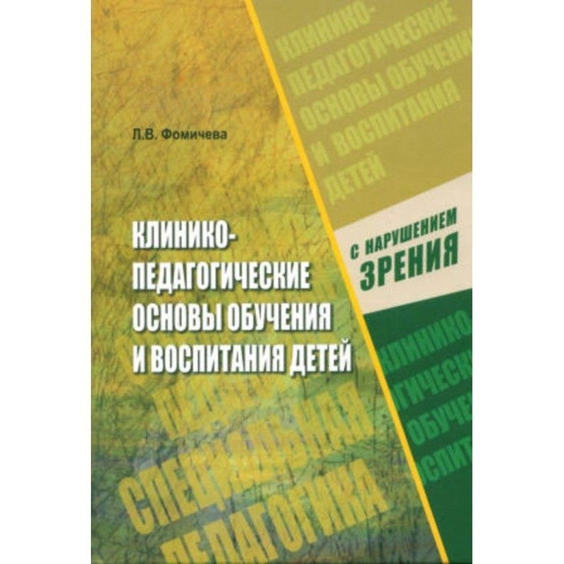 Клинико-педагогические...