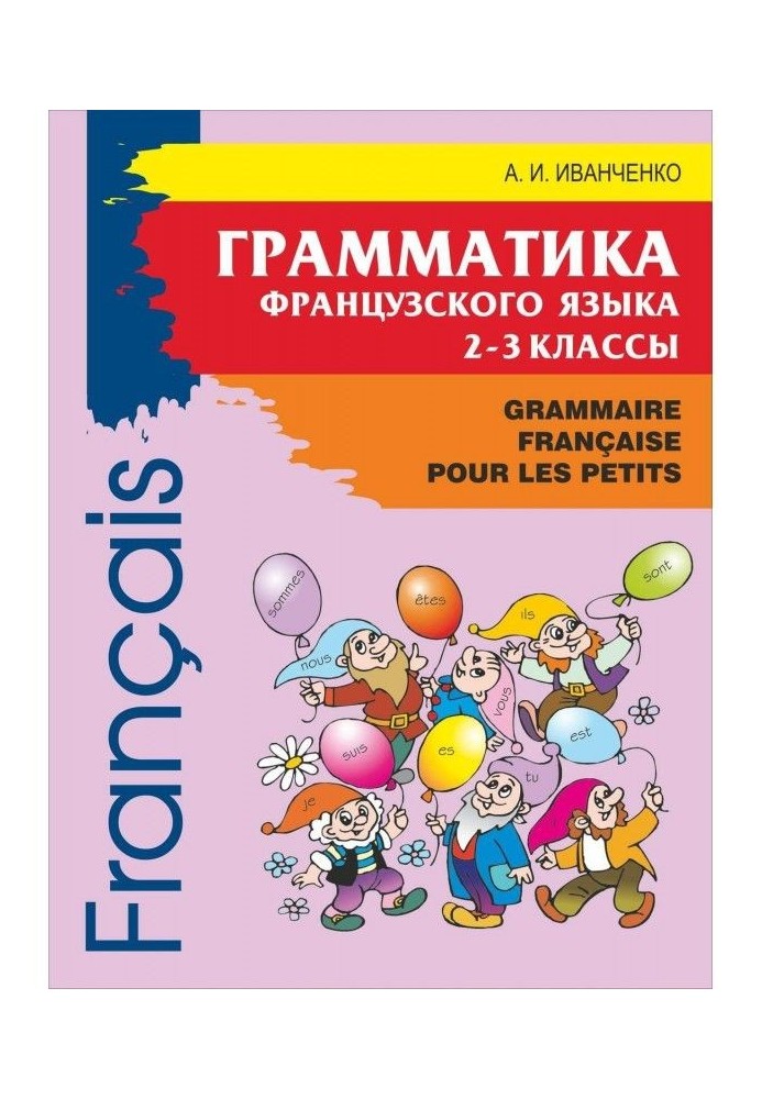 Граматика французької мови для молодшого шкільного віку. 2-3 класи