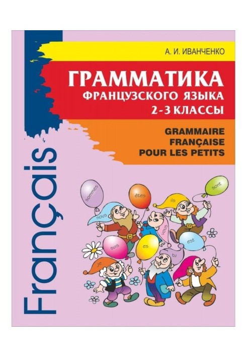 Граматика французької мови для молодшого шкільного віку. 2-3 класи