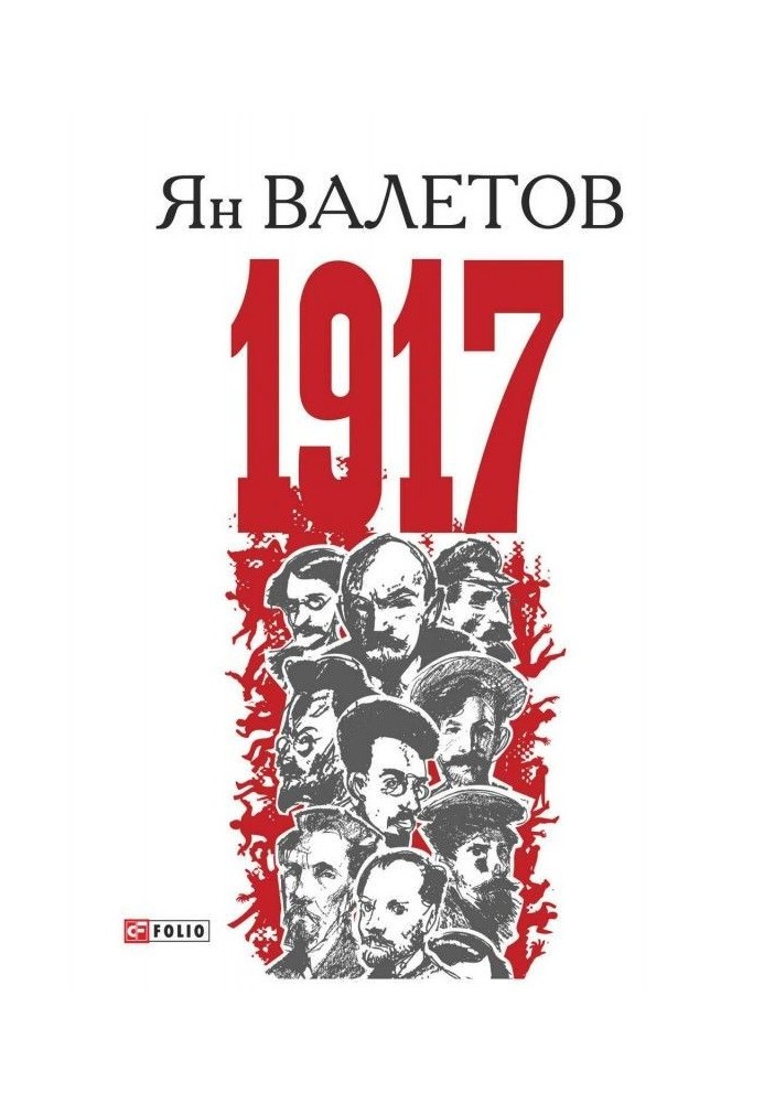 1917, или Дни отчаяния