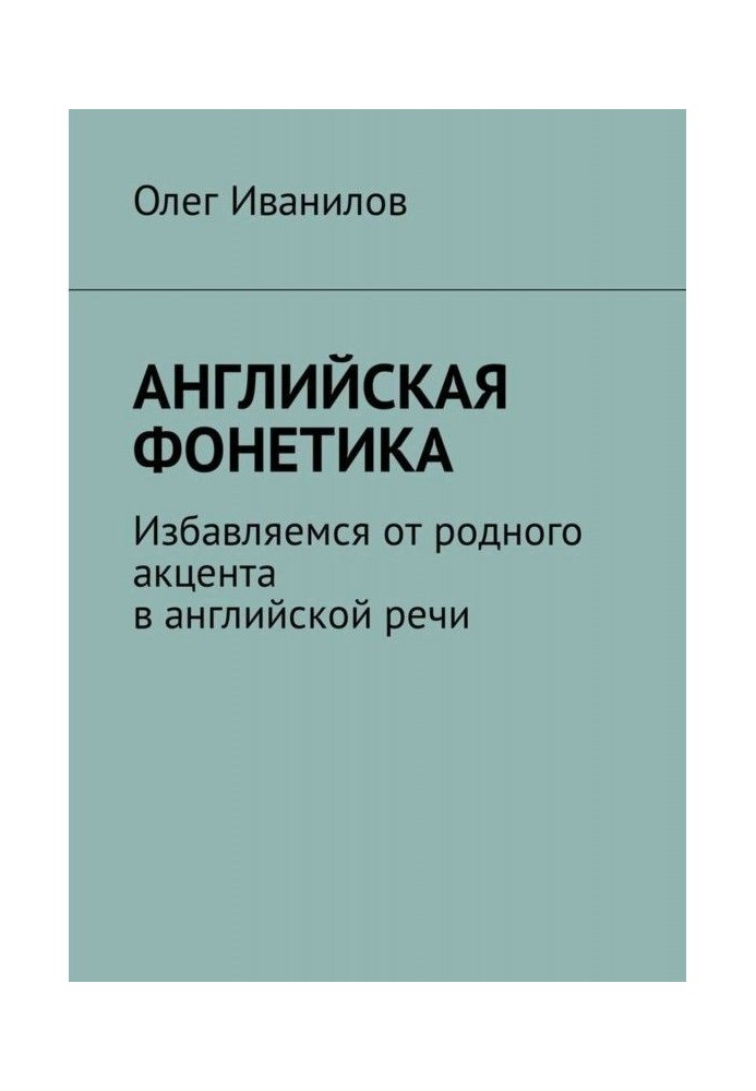 Английская фонетика. Избавляемся от родного акцента в английской речи