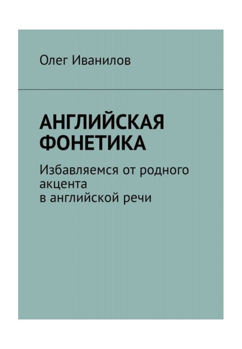 Английская фонетика. Избавляемся от родного акцента в английской речи