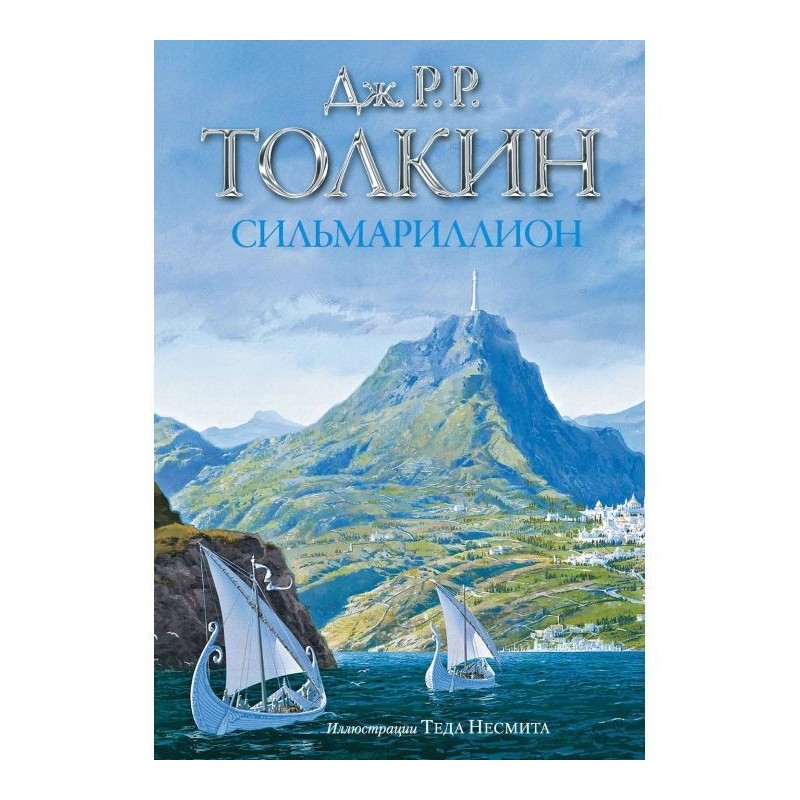 Сильмариллион