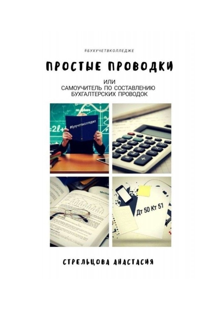 Прості проводки. Самовчитель по складанню бухгалтерських проводок