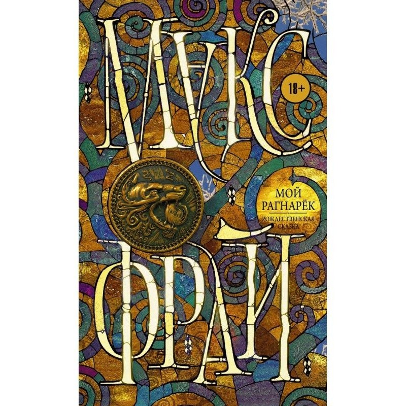 Мой Рагнарёк