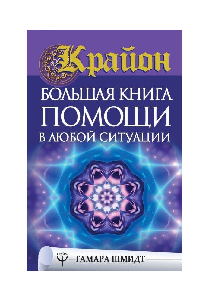 Крайон. A large book of help is in any situation