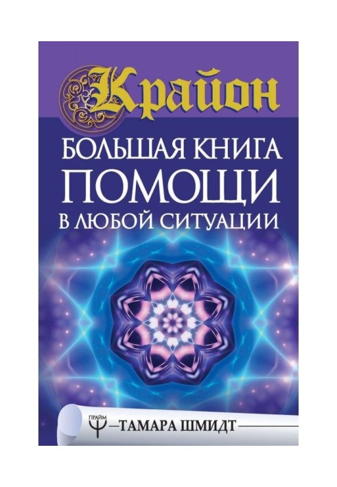 Крайон. A large book of help is in any situation