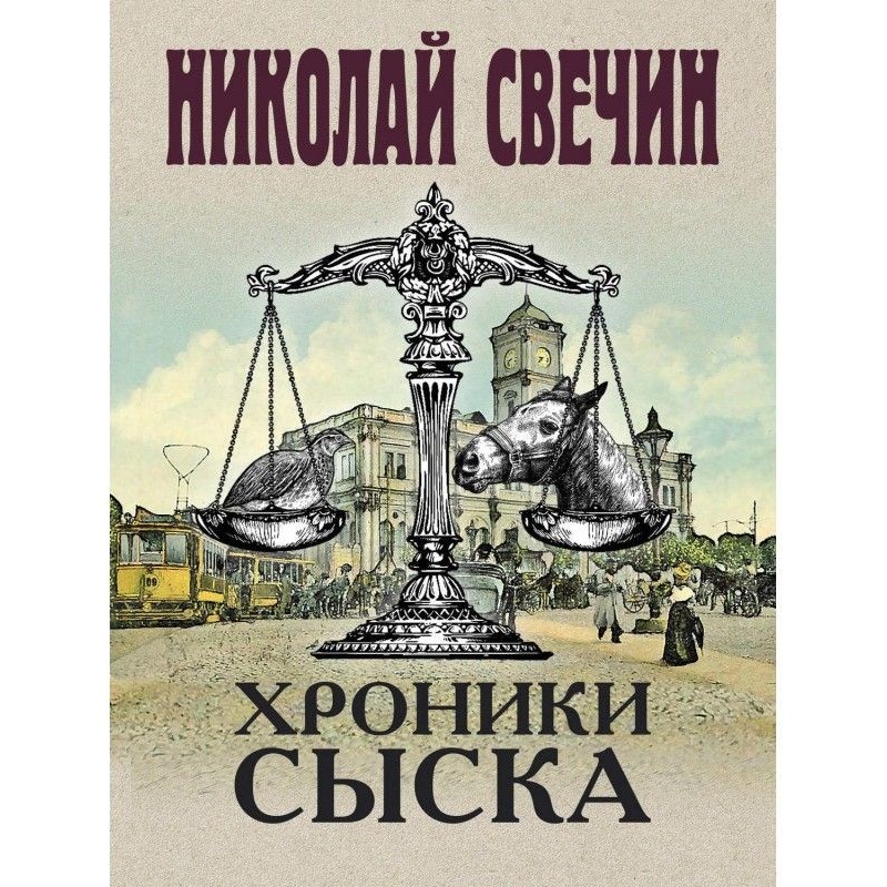 Хроники сыска (сборник)