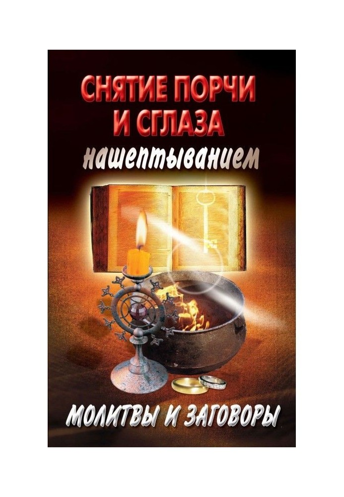 Зняття псування і пристріту нашіптуванням. Молитви і змови