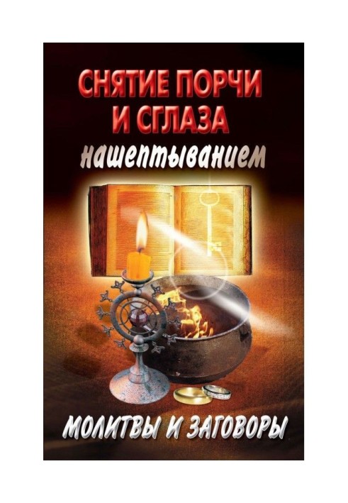 Зняття псування і пристріту нашіптуванням. Молитви і змови