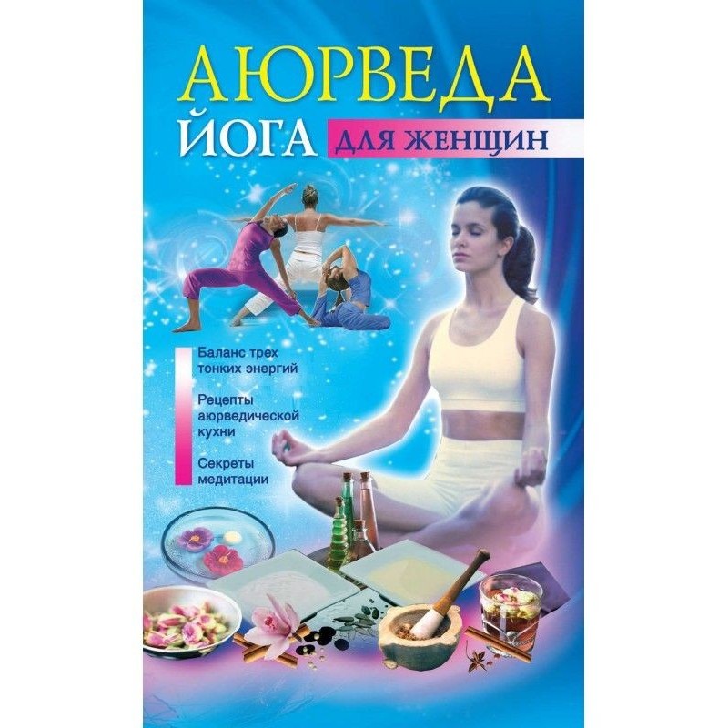 Аюрведа і йога для жінок