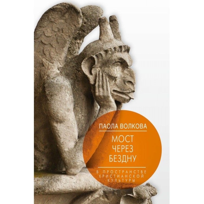 Міст через безодню. У...